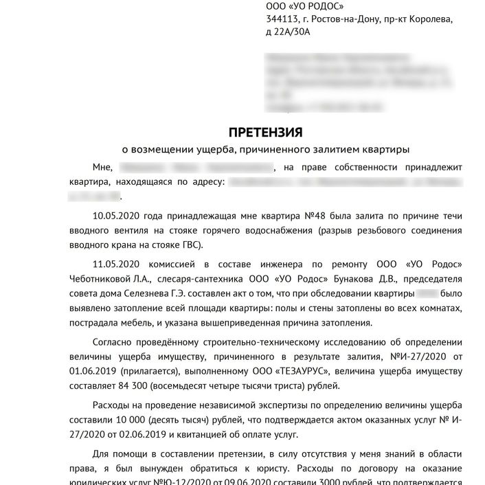 ПРЕТЕНЗИЯ о возмещении ущерба, причиненного залитием квартиры
