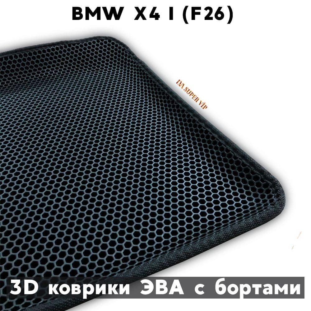 Купить Автоковрики ЭВА с бортами для BMW X4 I (F26)