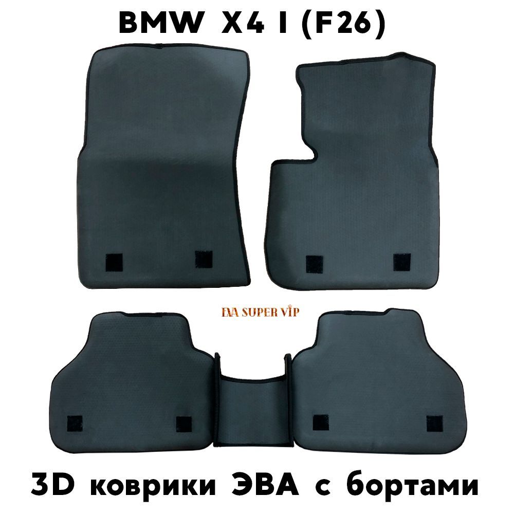 Купить Автоковрики ЭВА с бортами для BMW X4 I (F26)