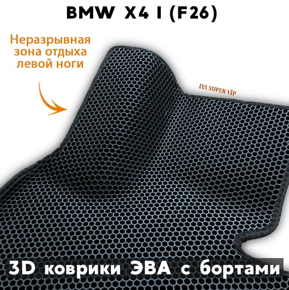 Купить Автоковрики ЭВА с бортами для BMW X4 I (F26)