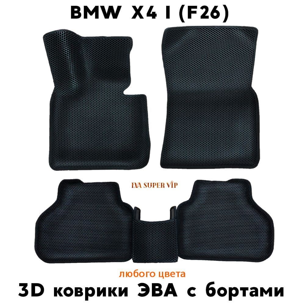 Купить Автоковрики ЭВА с бортами для BMW X4 I (F26)