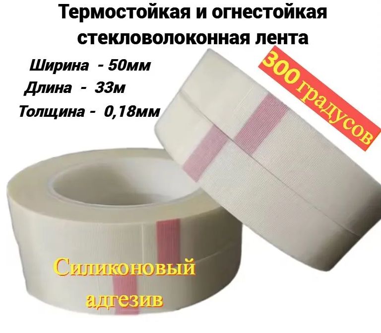 Купить Скотч термостойкий стекловолоконный, 50ммх33м