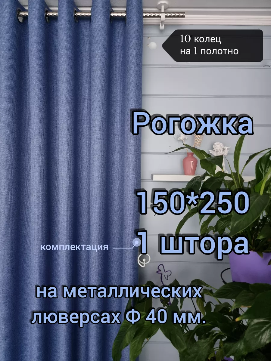 Купить Шторы  Рогожка на люверсах 150х250 1 шт.