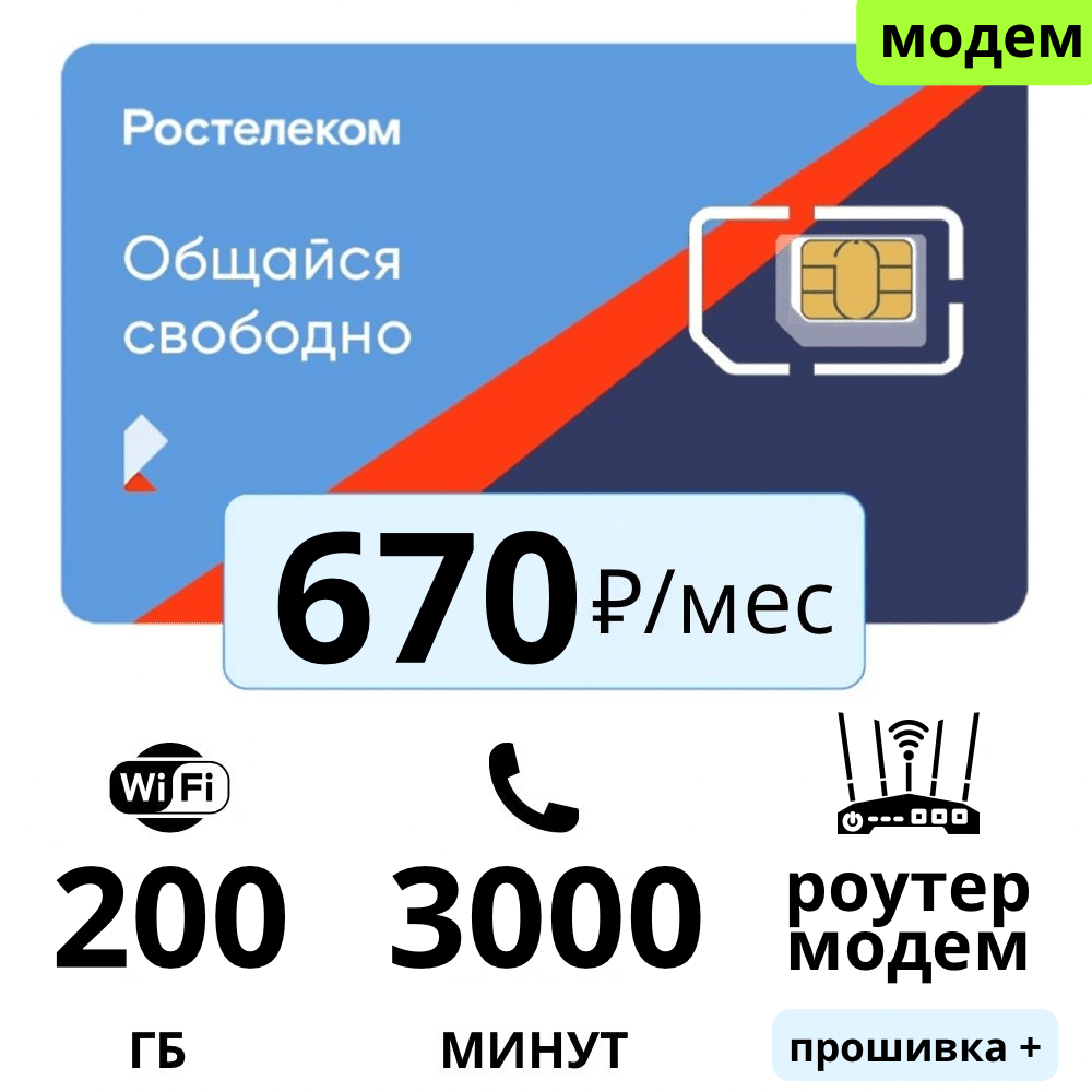 Купить Тариф 670 (modem+)