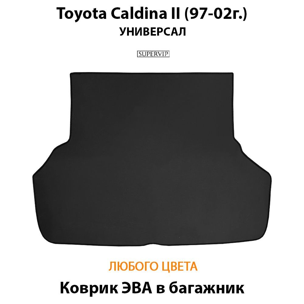 Купить Коврик ЭВА в багажник для Toyota Caldina II