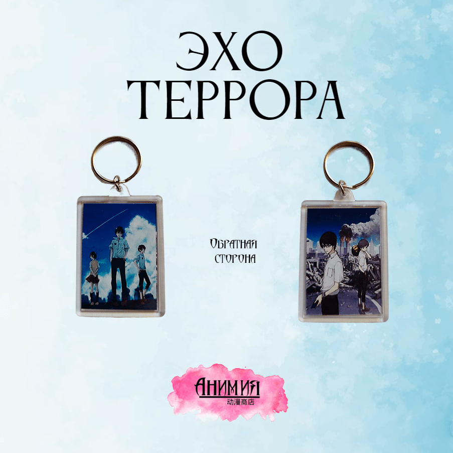 Купить Брелок Эхо террора