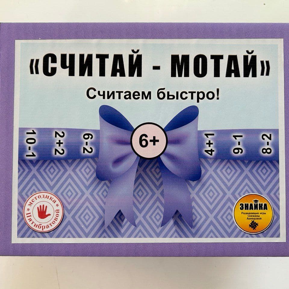 Купить Считай-мотай