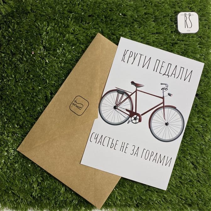 Купить Открытка Крути педали 