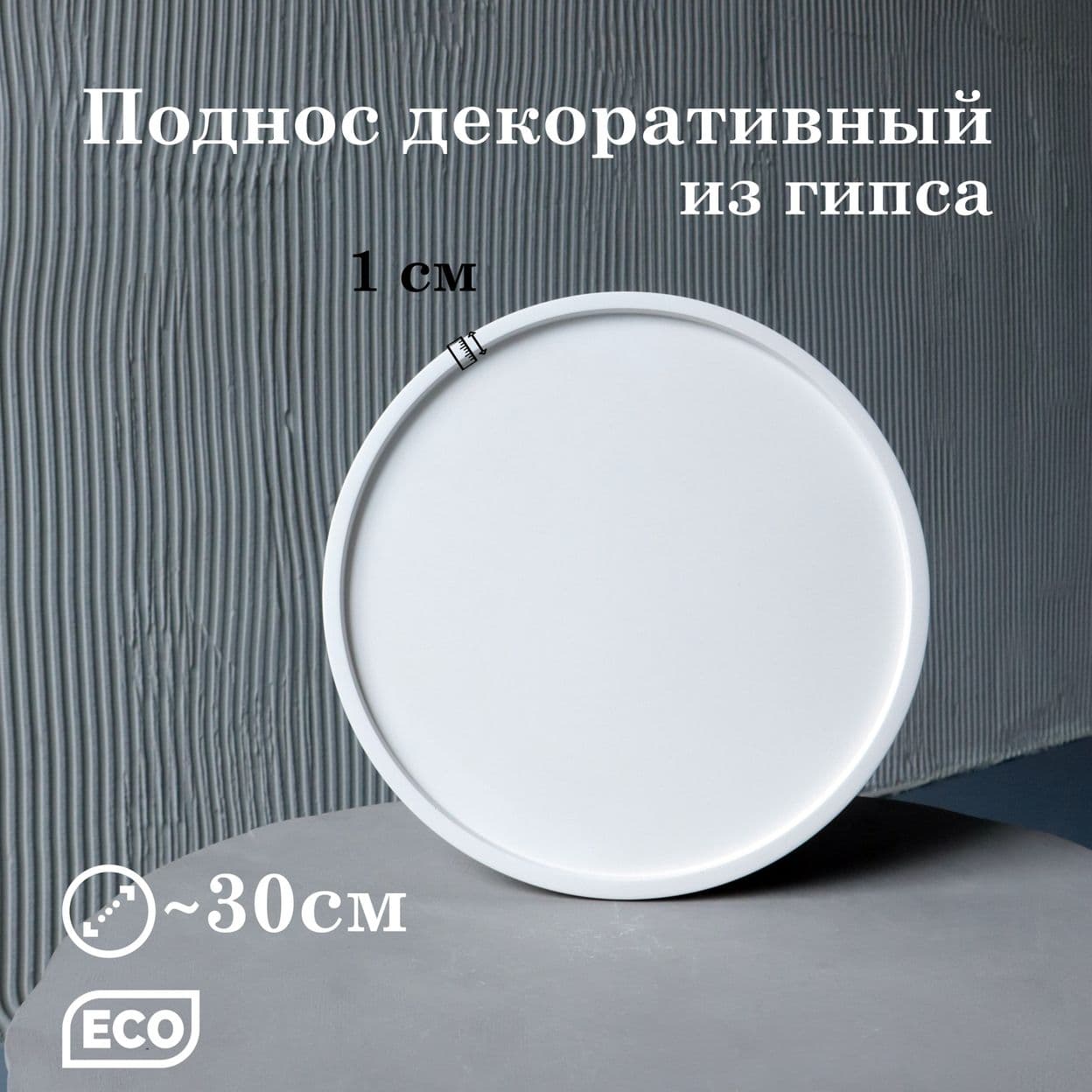Купить Поднос круг 30 см белый