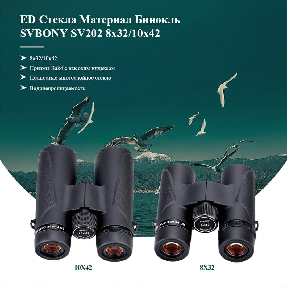 Купить Бинокль SVBONY SV202 ED BAK4 IPX7 8x 32мм водонепроницаемый