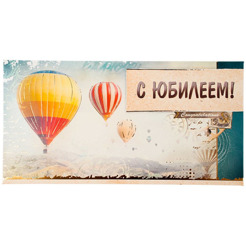 Купить Конверт для денег С юбилеем!
