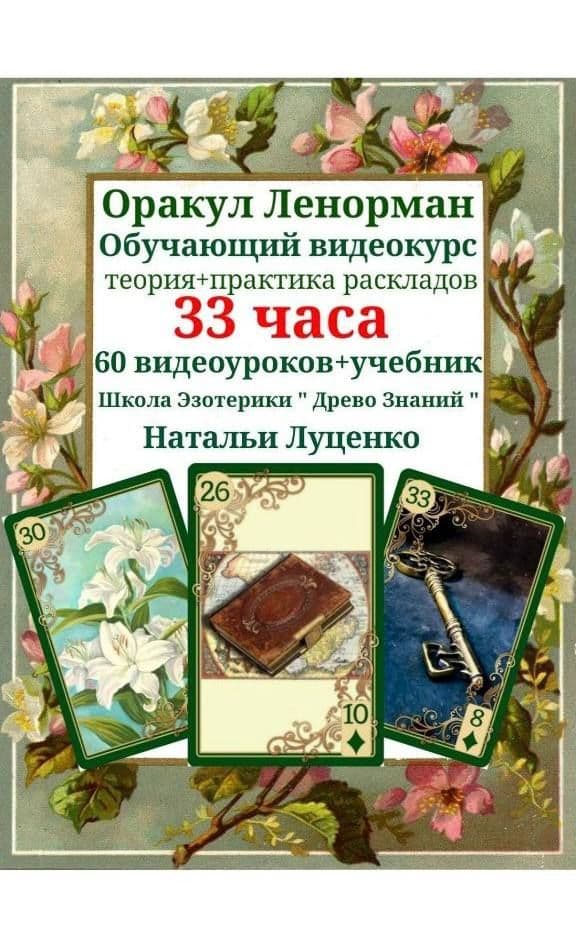 Купить Оракул Ленорман | Обучающий видеокурс