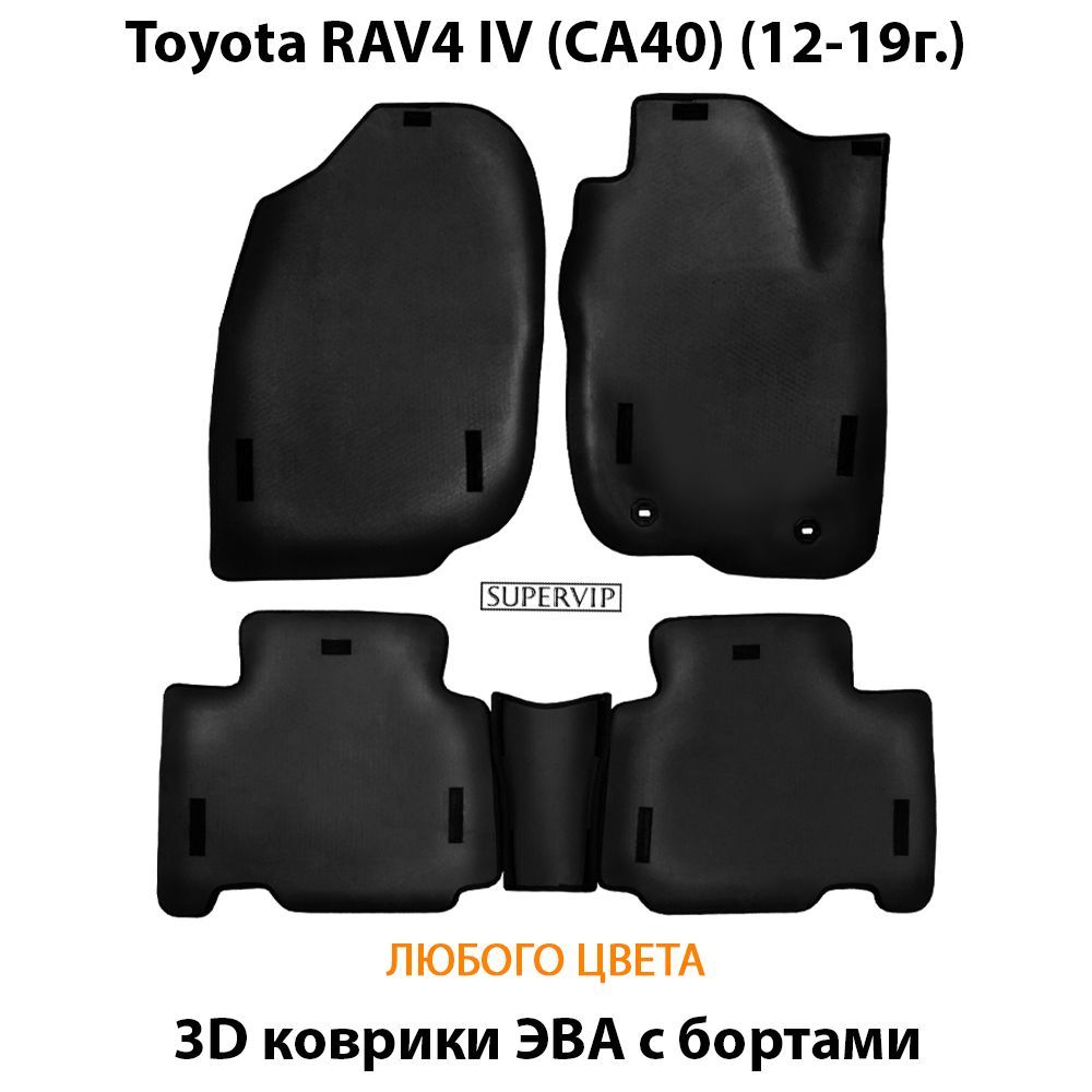 Купить Автоковрики ЭВА с бортами для Toyota RAV4 IV (CA40)