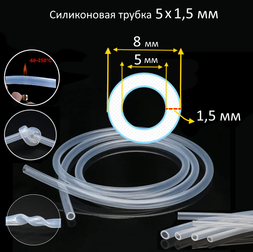 Купить Силиконовая трубка 5х1,5 мм