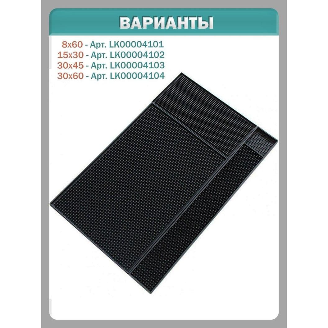 Купить Барный коврик 15х30