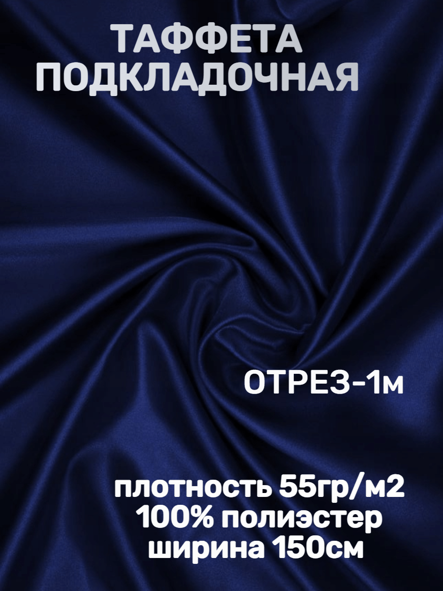 Купить Ткань подкладочная - Темный синий