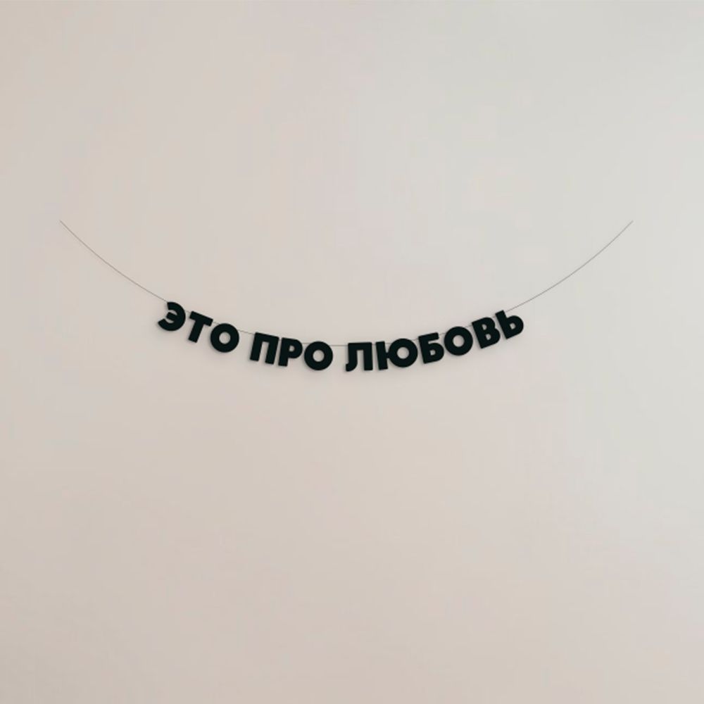 Купить Это про любовь
