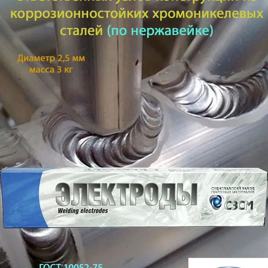 Купить Электроды СЗСМ по нержавейке ОЗЛ-8 2,5мм 3кг