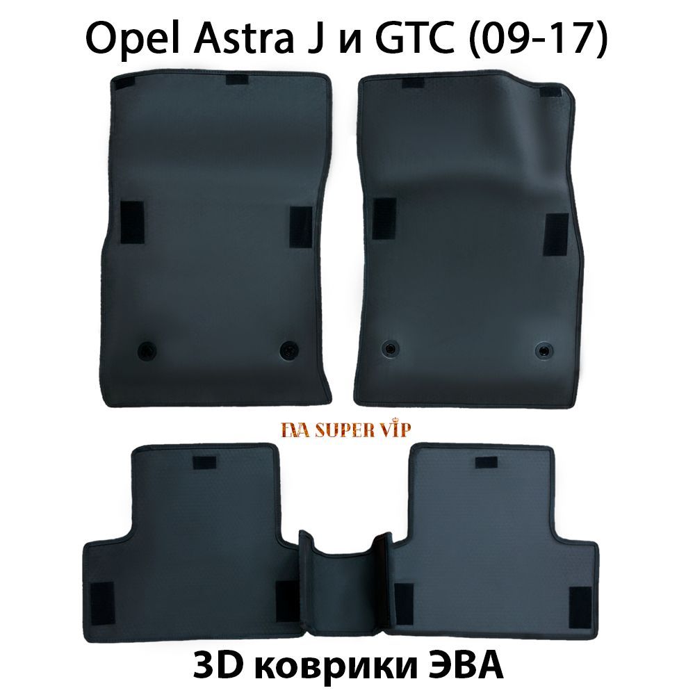 Купить Автоковрики ЭВА для Opel Astra J и GTC