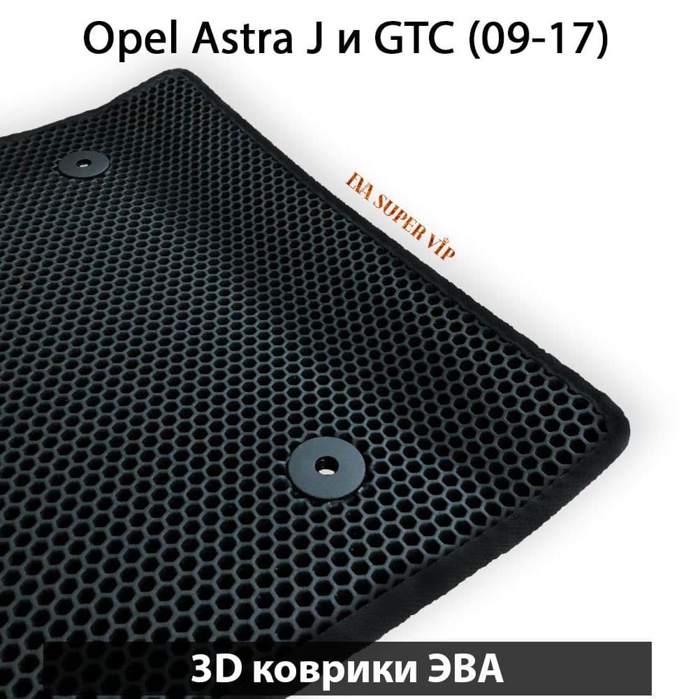 Купить Автоковрики ЭВА для Opel Astra J и GTC