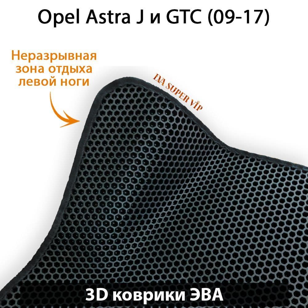 Купить Автоковрики ЭВА для Opel Astra J и GTC