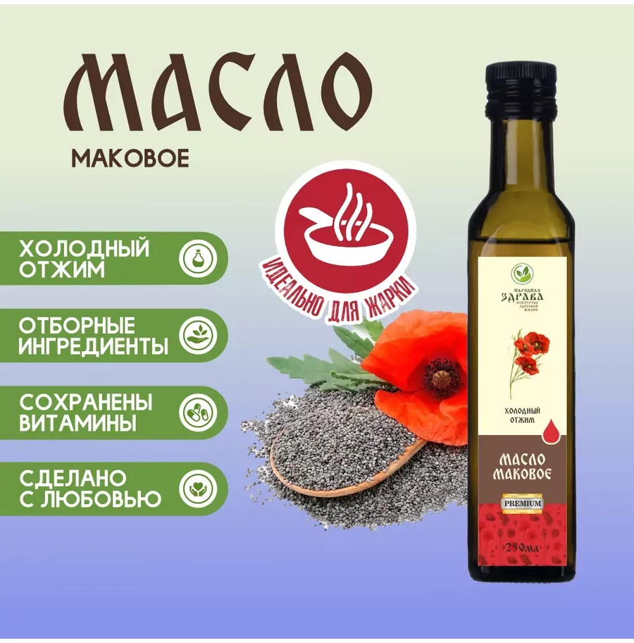 Купить ЗДРАВА Масло Маковое 250 мл. Холодный отжим