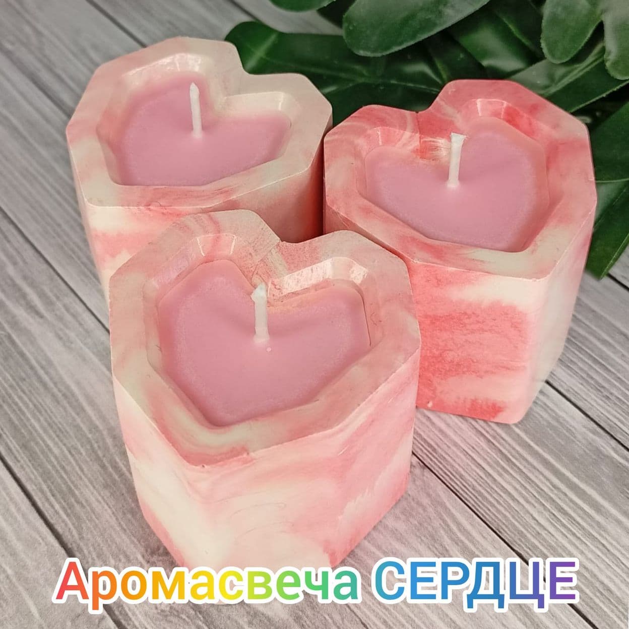Купить Аромасвеча СЕРДЦЕ. Гипсовый контейнер. Соевый воск. Аромат РОЗОВОЕ ШАМПАНСКОЕ.