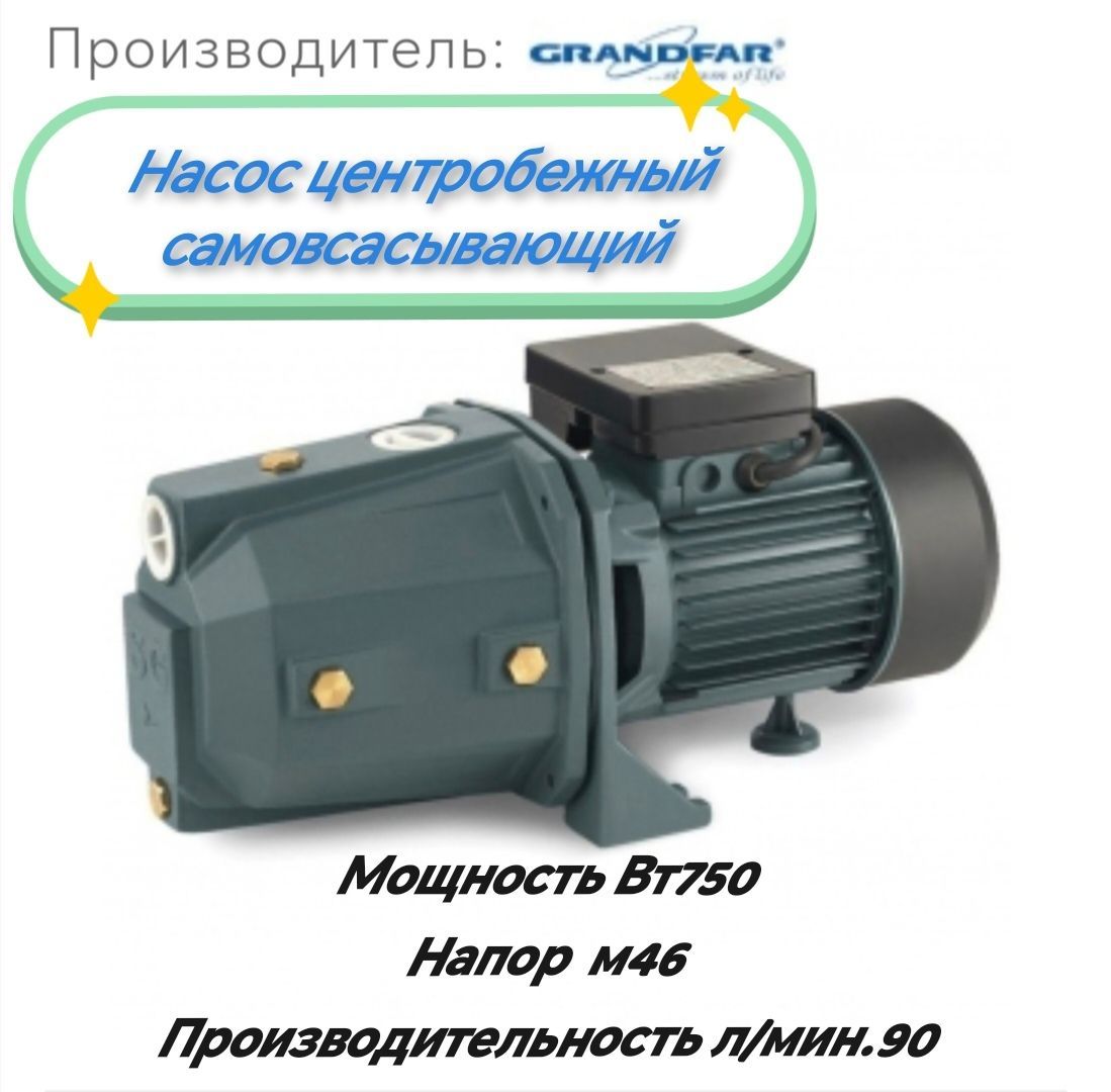 Купить Насос поверхностный Grandfar SGJW 75