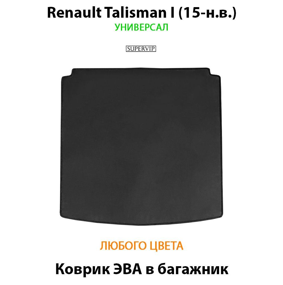 Купить Коврик ЭВА в багажник для Renault Talisman I универсал
