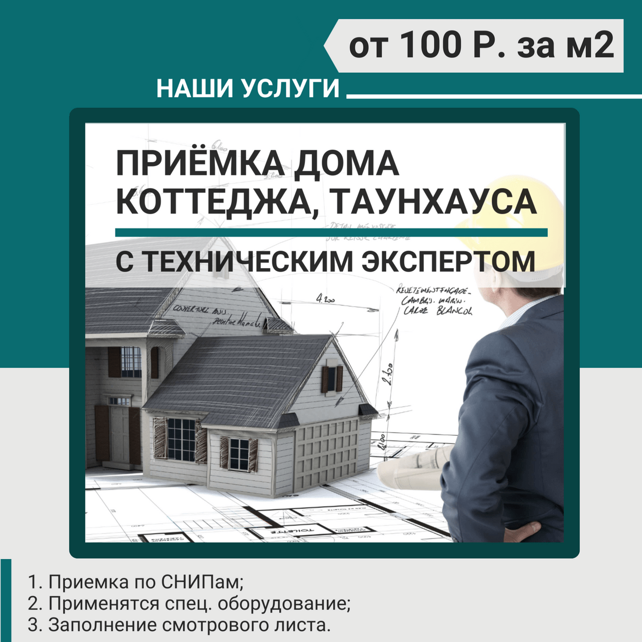 Купить Приемка дома, коттеджа, таунхауса