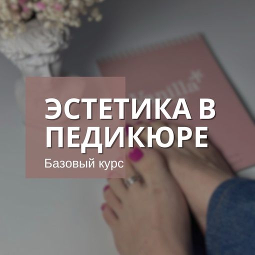 Купить Курс: эстетика в педикюре