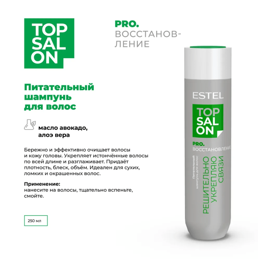 Купить Шампунь для волос Питательный ESTEL TOP SALON PRO.ВОССТАНОВЛЕНИЕ, 250 мл