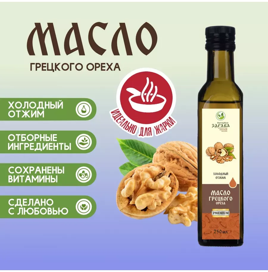 Купить ЗДРАВА Масло Грецкого Ореха 250 мл. Холодный отжим