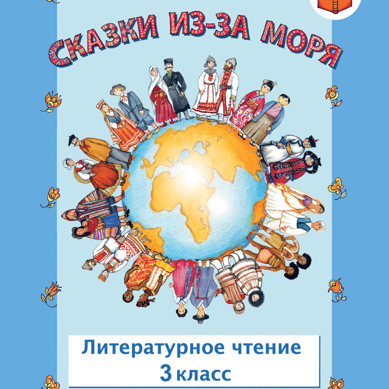Купить Сказки из-за моря. Учебник. 3 класс