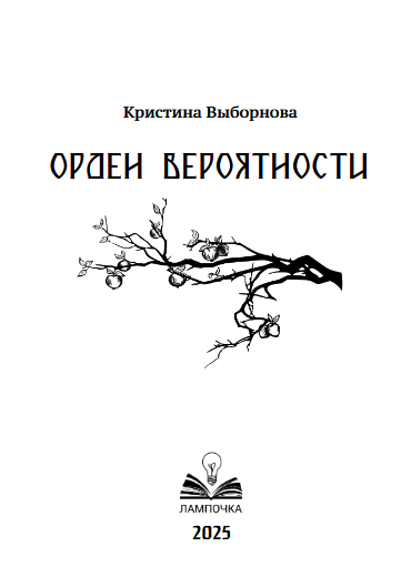 Купить «Орден Вероятности» Кристина Выборнова
