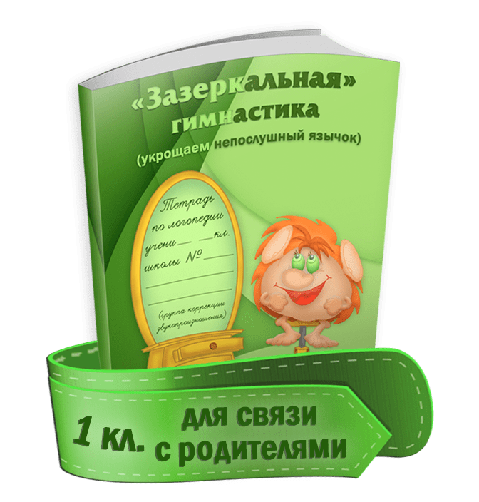 Купить Зазеркальная гимнастика 1 кл