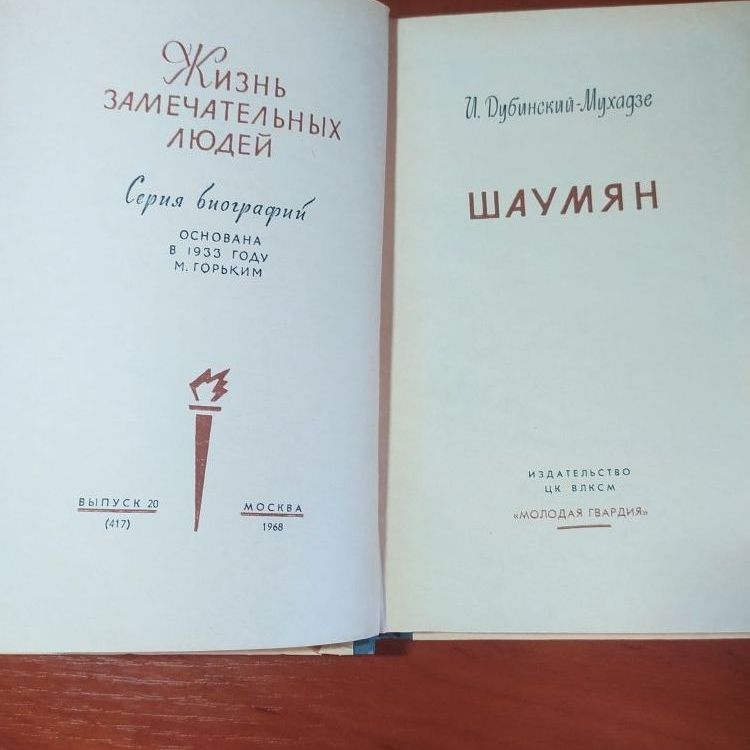 Купить Жизнь замечательных людей. ШАУМЯН