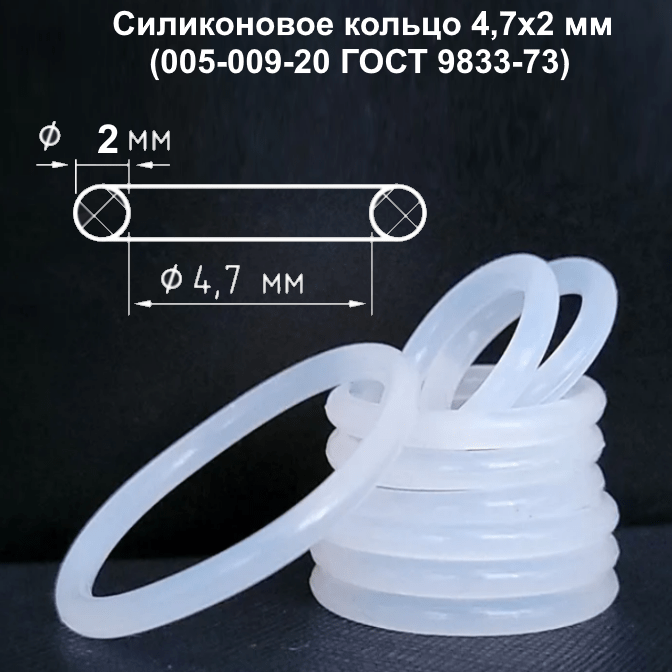 Купить Силиконовое кольцо 4,7x2 мм (005-009-20 ГОСТ 9833-73)