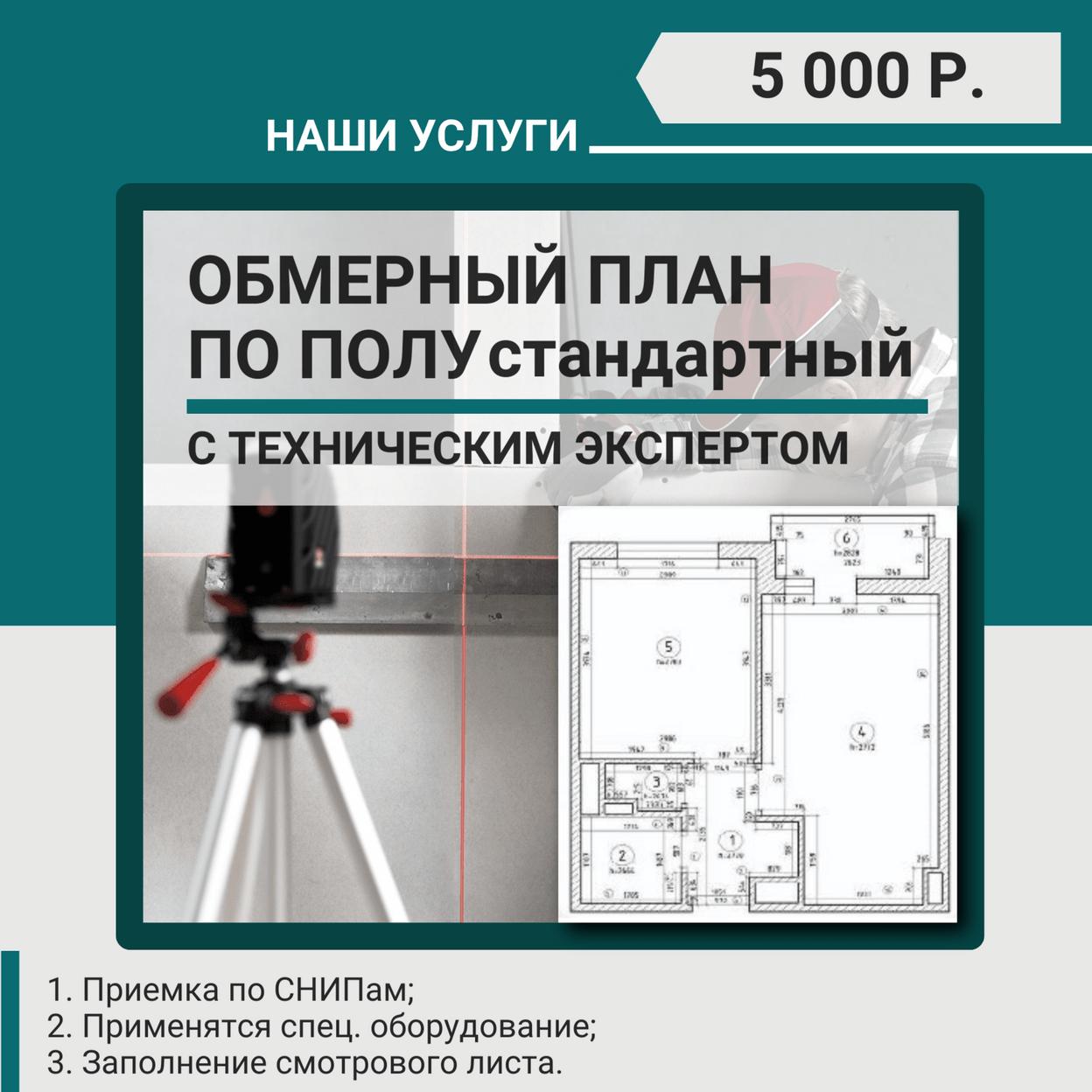 Купить Обмерный план по полу. СТАНДАРТНЫЙ