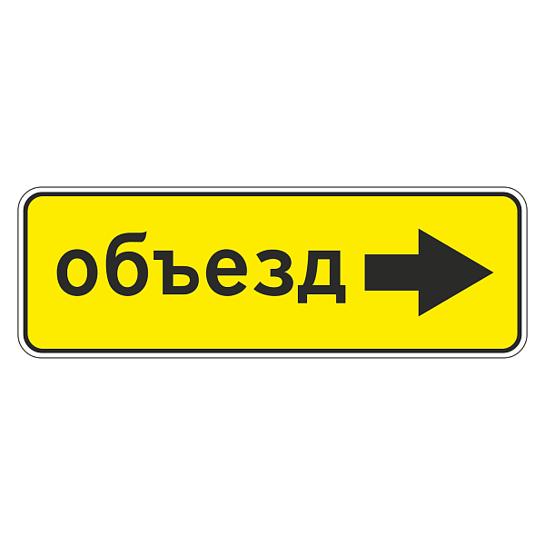 Купить 6.18.1 - 6.18.3 "Направление объезда"