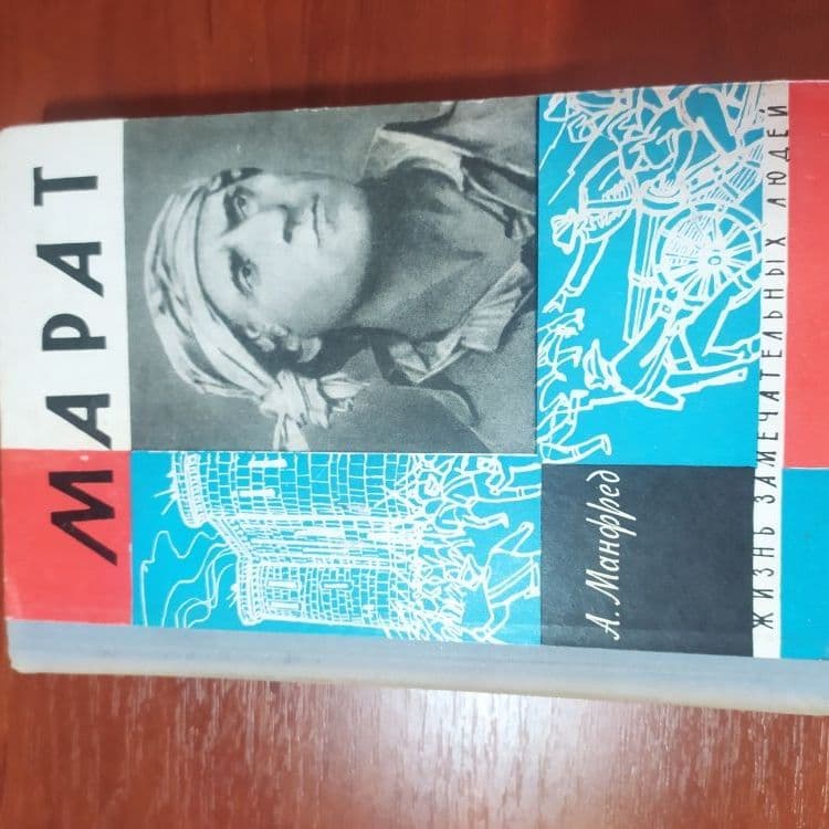 Купить Жизнь замечательных людей.МАРАТ. А. Монфред