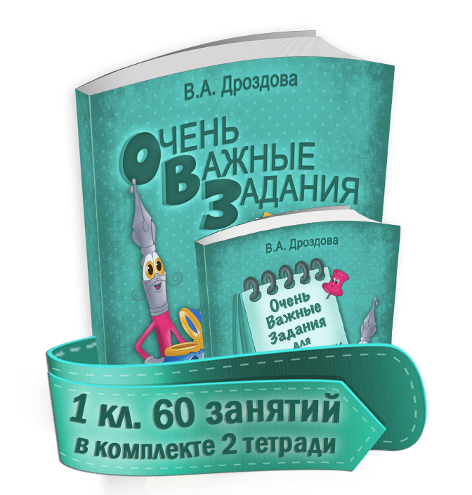 Купить Очень Важные Задания 1 кл