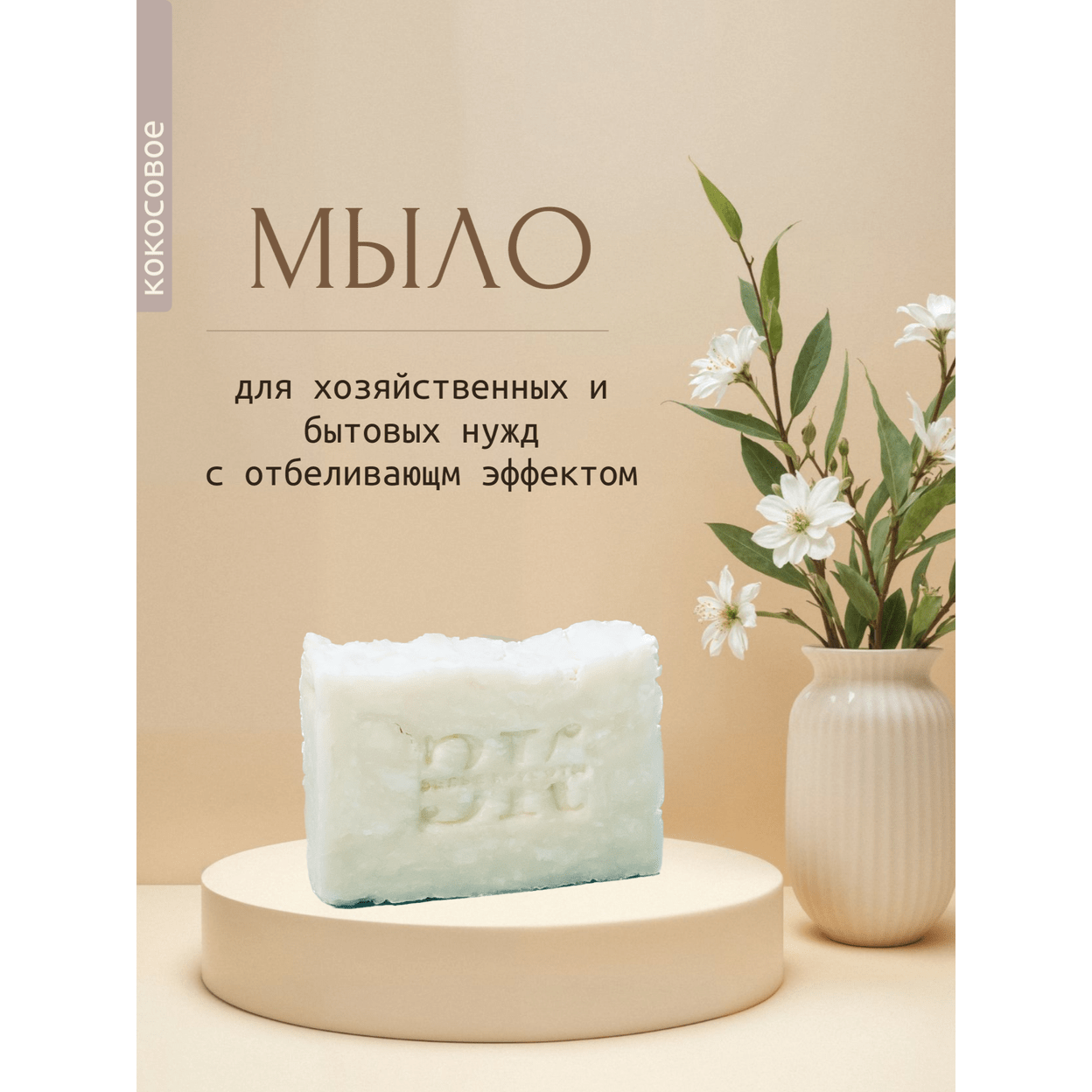 Купить Мыло КОКОСОВОЕ (хозяйственное)