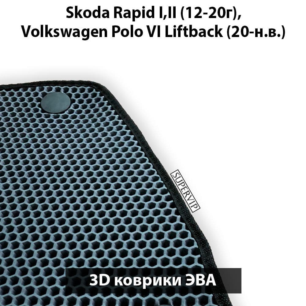 Купить Автоковрики ЭВА для Skoda Rapid I,II и Volkswagen Polo VI Liftback