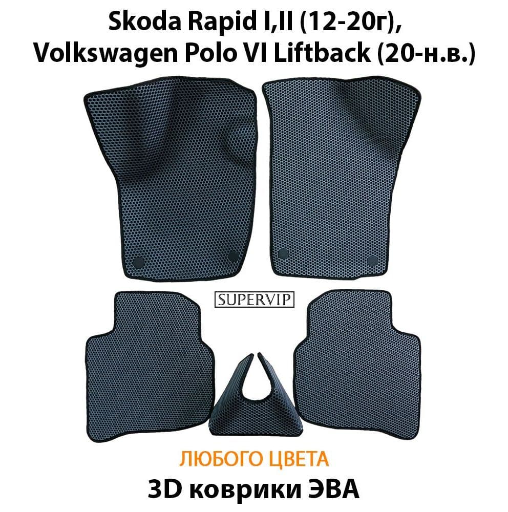 Купить Автоковрики ЭВА для Skoda Rapid I,II и Volkswagen Polo VI Liftback