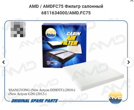 Купить Фильтр салонный SSANGYONG New Actyon D20DTF 2010- New Actyon G20 2012-