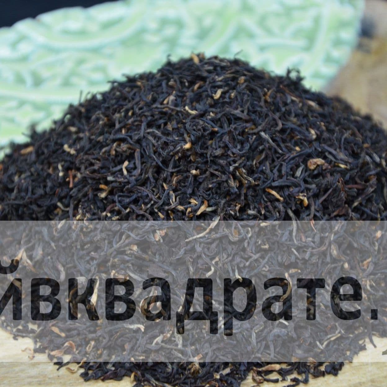 Купить Ассам  Диком Tippy Golden Flowery Orange Pekoe 1