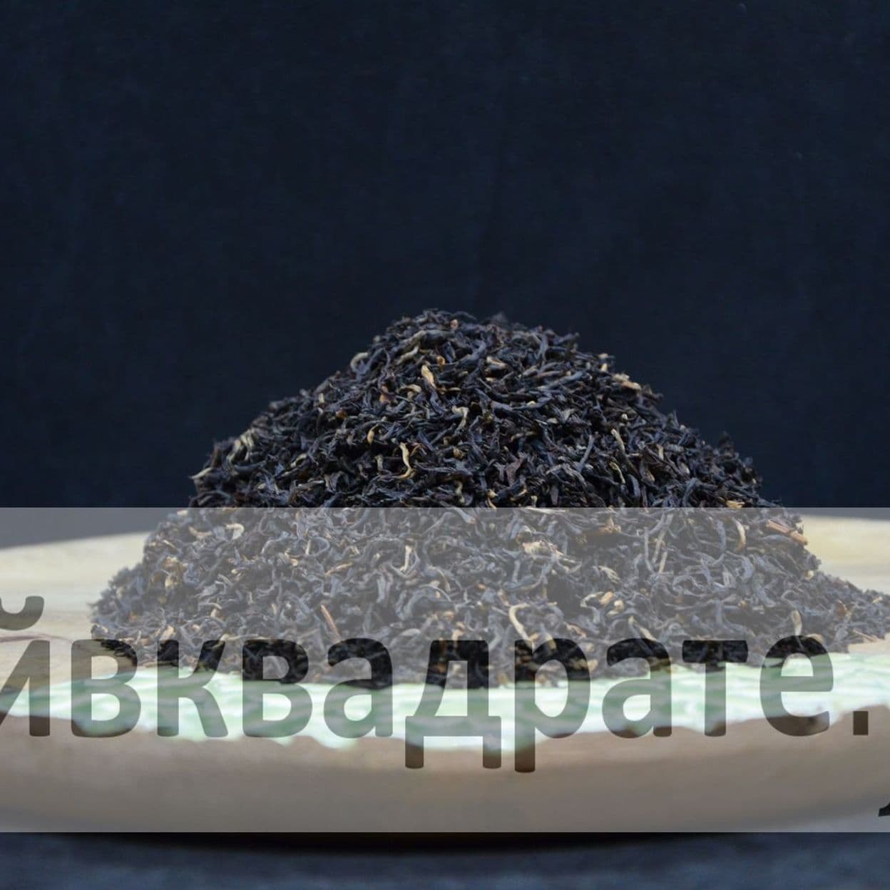 Купить Ассам  Диком Tippy Golden Flowery Orange Pekoe 1