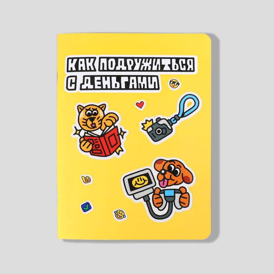 Купить Как подружиться с деньгами
