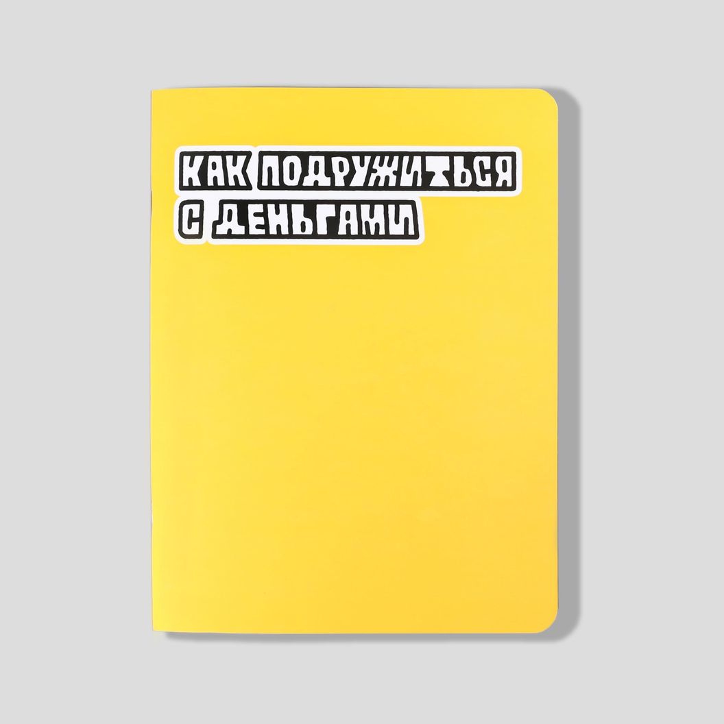 Купить Как подружиться с деньгами
